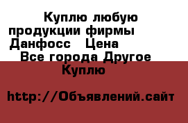 Куплю любую продукции фирмы Danfoss Данфосс › Цена ­ 60 000 - Все города Другое » Куплю   